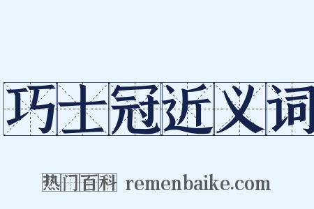 巧士冠近义词是什么意思的图片